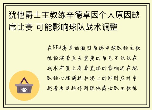 犹他爵士主教练辛德卓因个人原因缺席比赛 可能影响球队战术调整