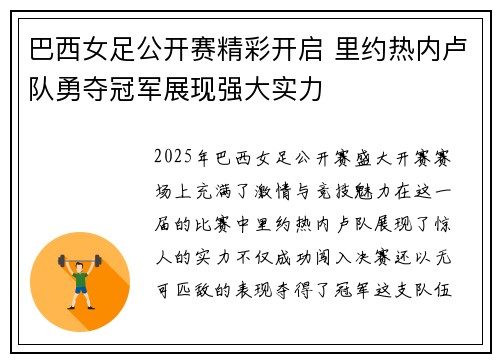 巴西女足公开赛精彩开启 里约热内卢队勇夺冠军展现强大实力