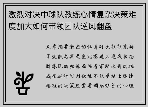激烈对决中球队教练心情复杂决策难度加大如何带领团队逆风翻盘