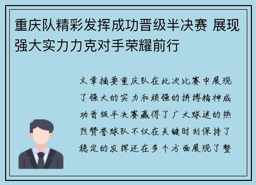 重庆队精彩发挥成功晋级半决赛 展现强大实力力克对手荣耀前行