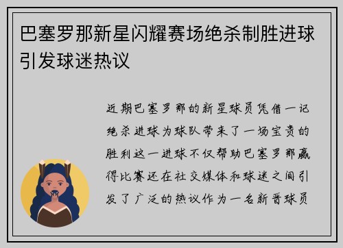 巴塞罗那新星闪耀赛场绝杀制胜进球引发球迷热议