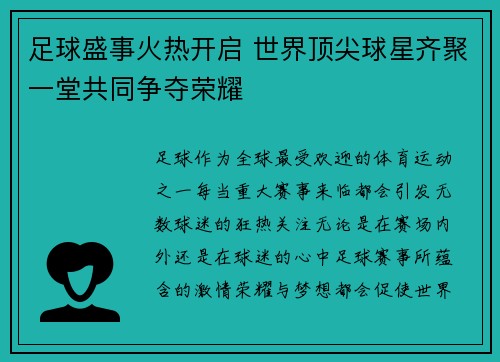 足球盛事火热开启 世界顶尖球星齐聚一堂共同争夺荣耀