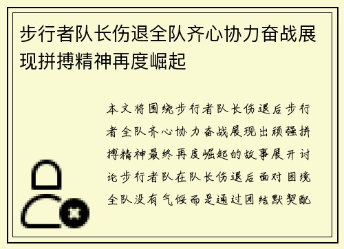 步行者队长伤退全队齐心协力奋战展现拼搏精神再度崛起