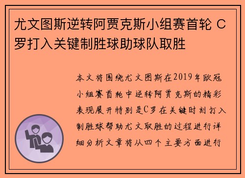 尤文图斯逆转阿贾克斯小组赛首轮 C罗打入关键制胜球助球队取胜
