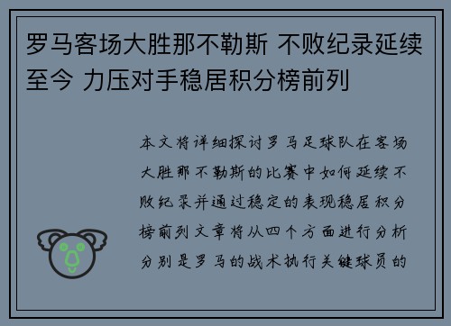 罗马客场大胜那不勒斯 不败纪录延续至今 力压对手稳居积分榜前列