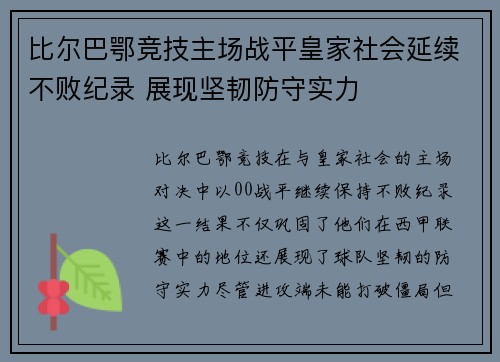 比尔巴鄂竞技主场战平皇家社会延续不败纪录 展现坚韧防守实力