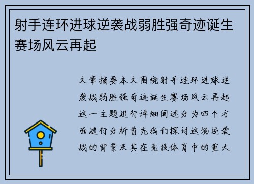 射手连环进球逆袭战弱胜强奇迹诞生赛场风云再起