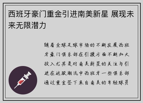 西班牙豪门重金引进南美新星 展现未来无限潜力