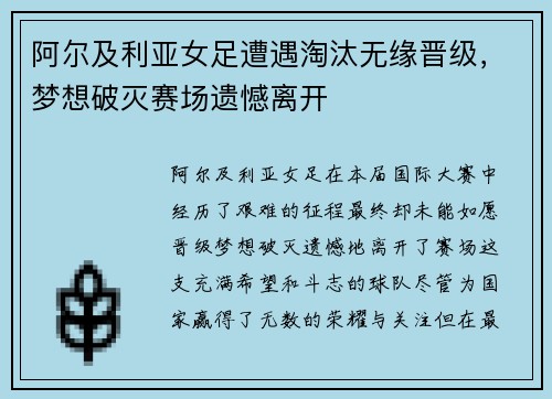 阿尔及利亚女足遭遇淘汰无缘晋级，梦想破灭赛场遗憾离开