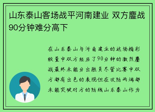 山东泰山客场战平河南建业 双方鏖战90分钟难分高下