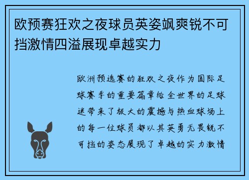 欧预赛狂欢之夜球员英姿飒爽锐不可挡激情四溢展现卓越实力