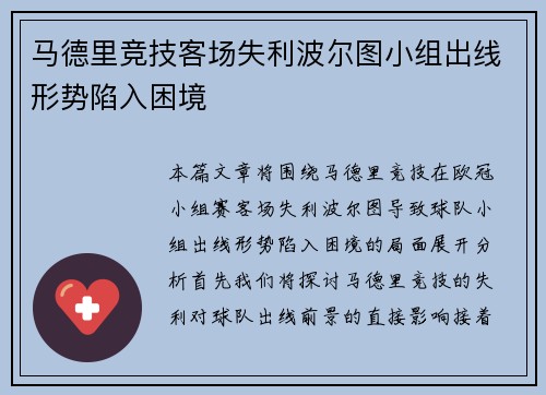 马德里竞技客场失利波尔图小组出线形势陷入困境